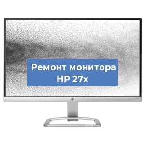 Замена матрицы на мониторе HP 27x в Самаре